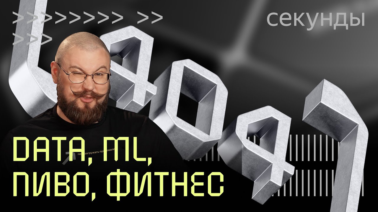 Data и ML: что объединяет пиво, фитнес и банки