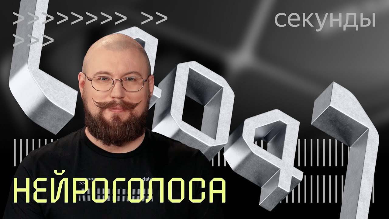 Нейроголоса звучат все увереннее