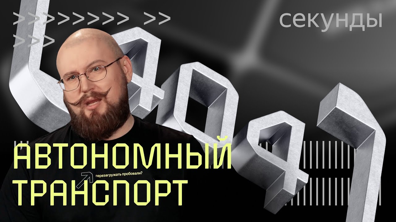 Куда движется автономный транспорт