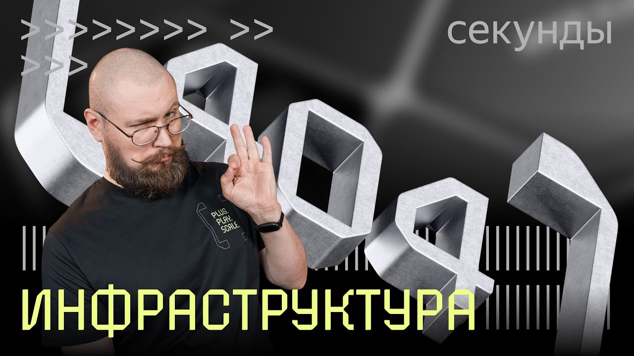 От дата-центров до AI-фабрик: ныряем в тему инфраструктуры