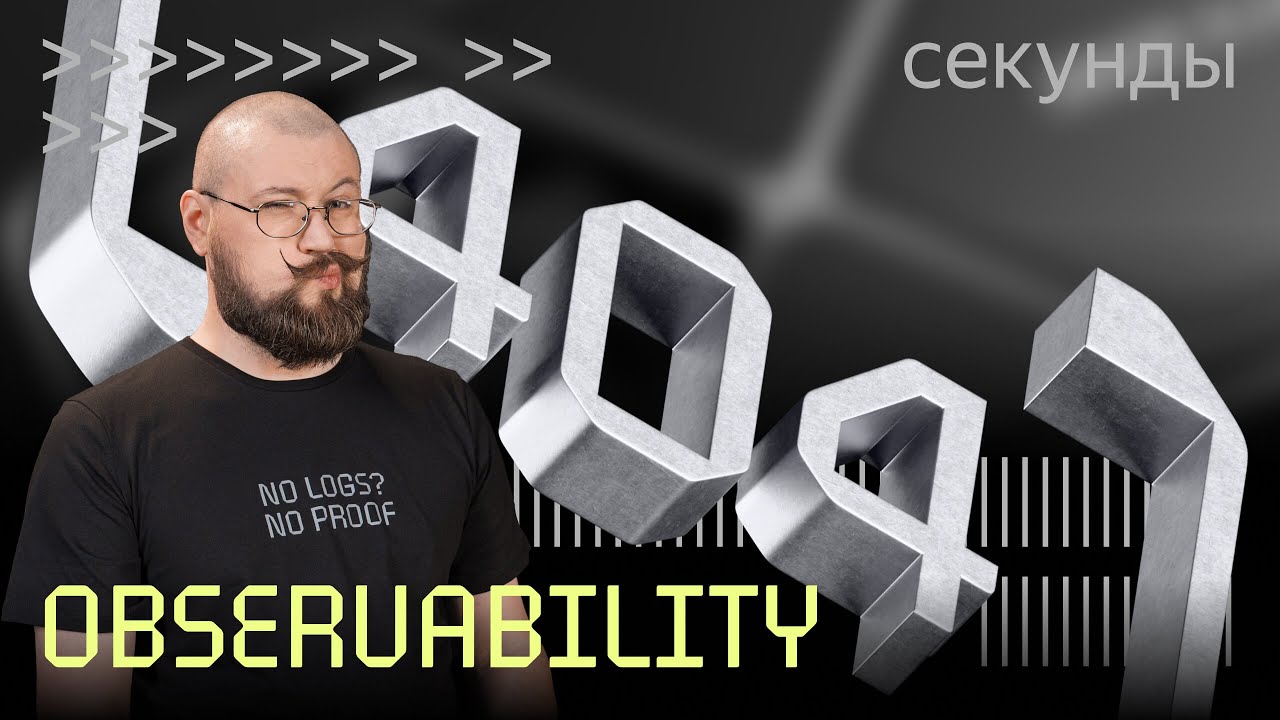 Наблюдаемость на максималках: говорим про главные тренды Observability