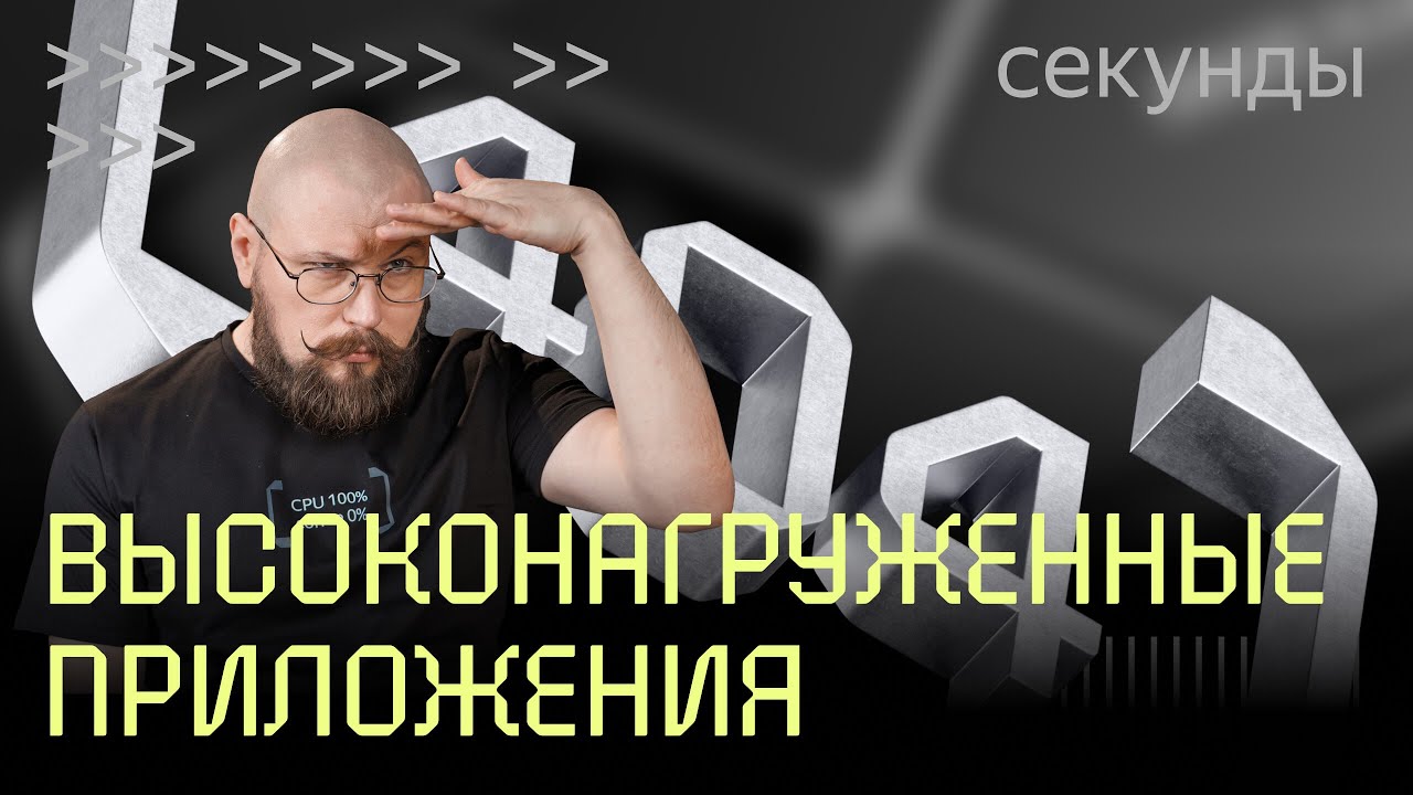 Врываемся в зону высоких нагрузок